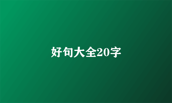 好句大全20字