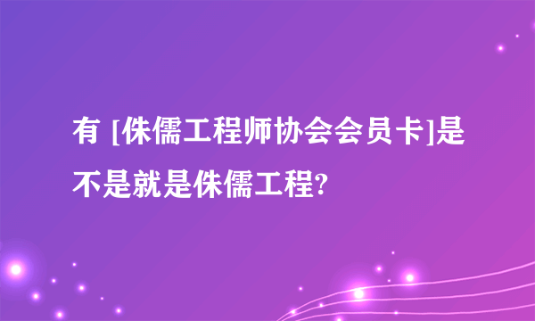 有 [侏儒工程师协会会员卡]是不是就是侏儒工程?