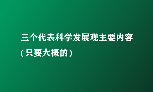 三个代表科学发展观主要内容(只要大概的)