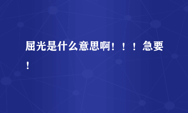 屈光是什么意思啊！！！急要！