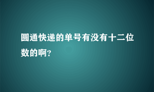 圆通快递的单号有没有十二位数的啊？