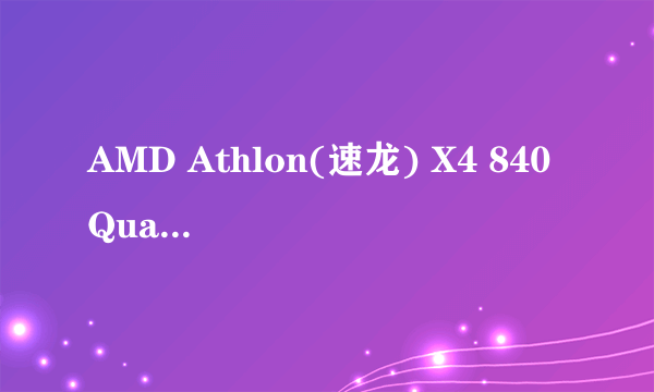 AMD Athlon(速龙) X4 840 Quad Core 四核怎么样