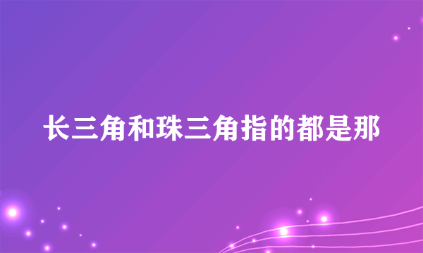 长三角和珠三角指的都是那