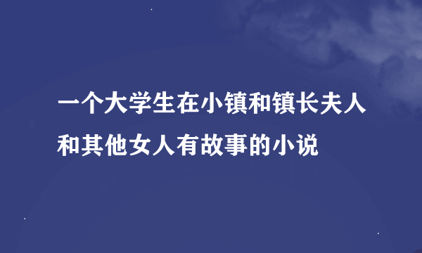 一个大学生在小镇和镇长夫人和其他女人有故事的小说