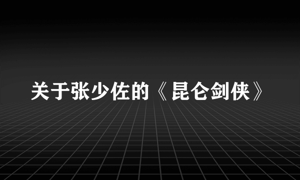 关于张少佐的《昆仑剑侠》