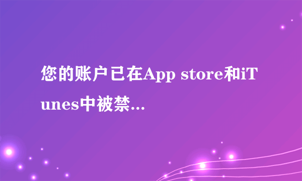 您的账户已在App store和iTunes中被禁用，是怎么回事