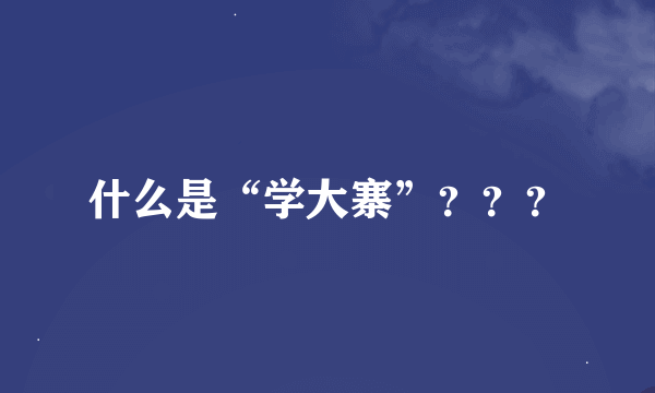 什么是“学大寨”？？？