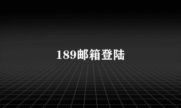 189邮箱登陆