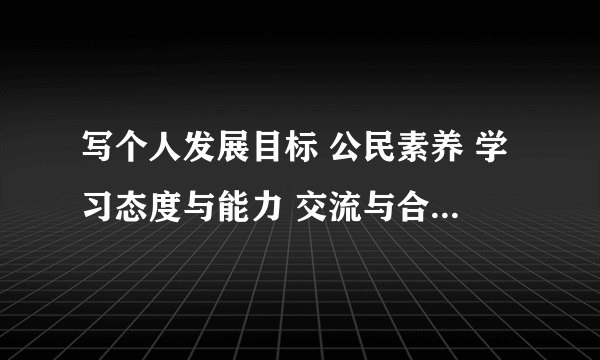 写个人发展目标 公民素养 学习态度与能力 交流与合作 运动与健康 审美与表现