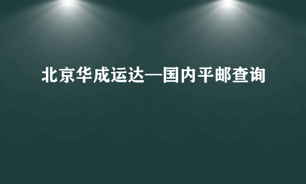 北京华成运达—国内平邮查询