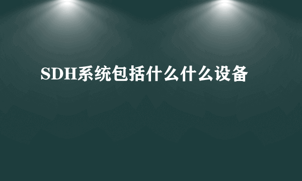 SDH系统包括什么什么设备