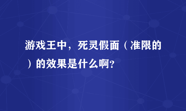 游戏王中，死灵假面（准限的）的效果是什么啊？