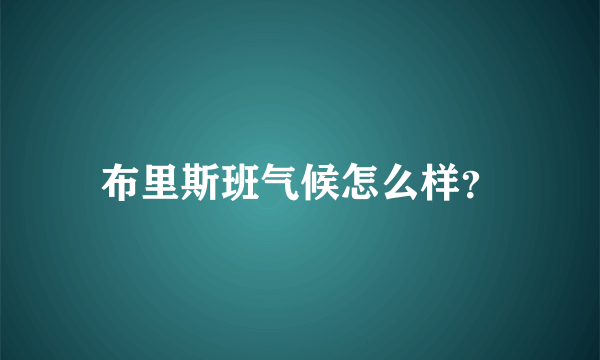 布里斯班气候怎么样？