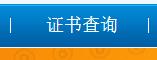 国家教育部电教办计算机证书查询网址多少？