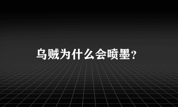 乌贼为什么会喷墨？