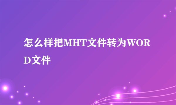 怎么样把MHT文件转为WORD文件