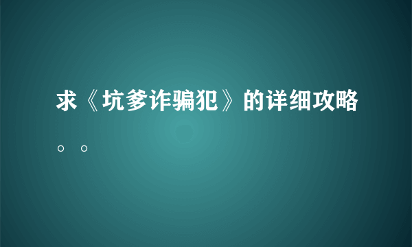 求《坑爹诈骗犯》的详细攻略。。