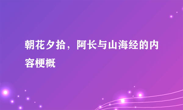 朝花夕拾，阿长与山海经的内容梗概