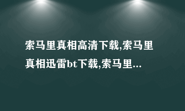 索马里真相高清下载,索马里真相迅雷bt下载,索马里真相在线观看