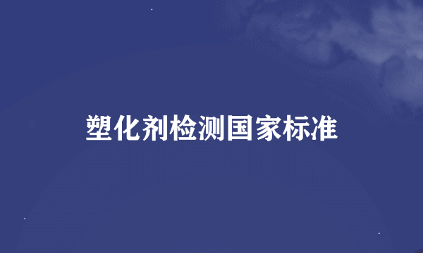 塑化剂检测国家标准