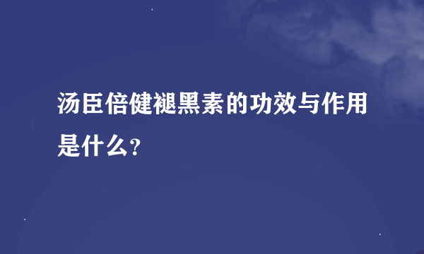 汤臣倍健褪黑素的功效与作用是什么？