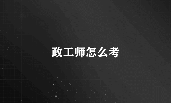 政工师怎么考