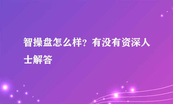 智操盘怎么样？有没有资深人士解答