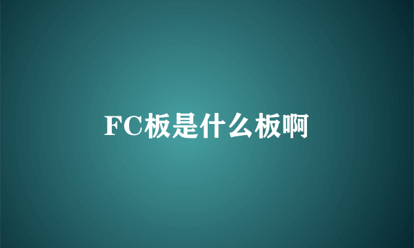 FC板是什么板啊