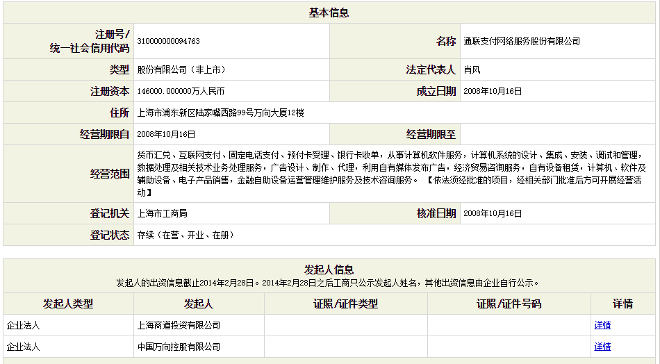 通联支付网络服务股份有限公司是做什么的