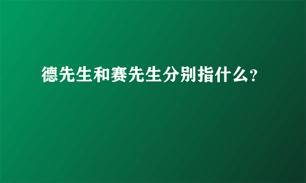 德先生和赛先生分别指什么？