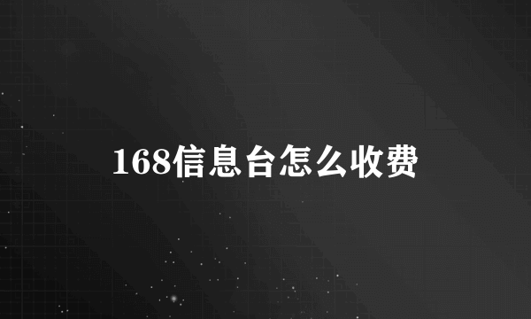 168信息台怎么收费