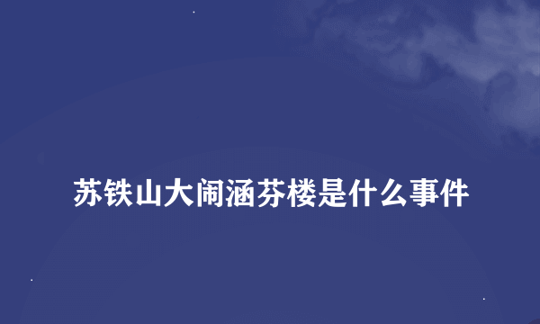 
苏铁山大闹涵芬楼是什么事件

