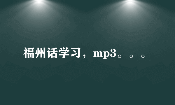 福州话学习，mp3。。。