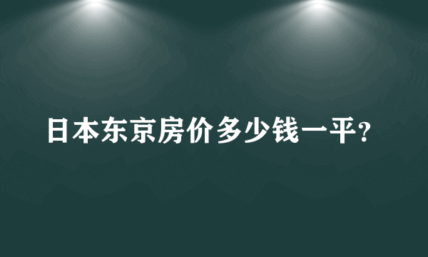 日本东京房价多少钱一平？