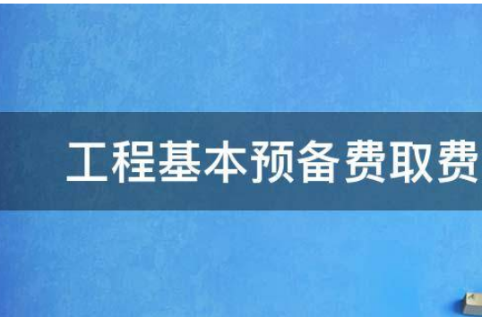 工程基本预备费取费多少个点啊？