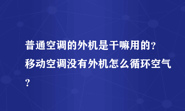 普通空调的外机是干嘛用的？移动空调没有外机怎么循环空气？