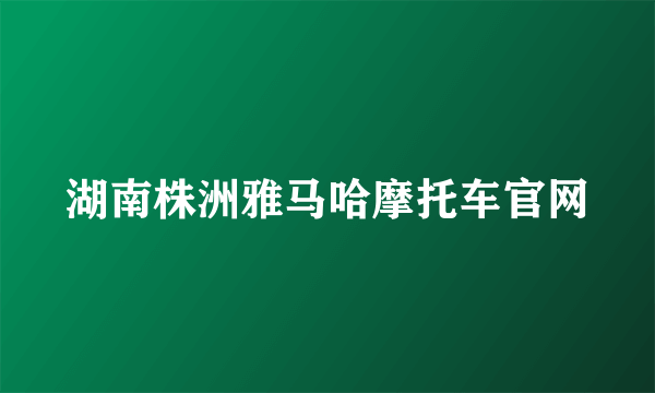 湖南株洲雅马哈摩托车官网