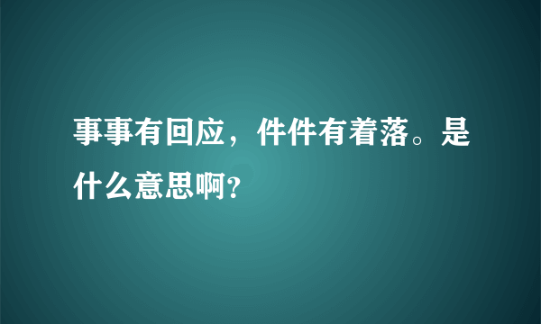 事事有回应，件件有着落。是什么意思啊？