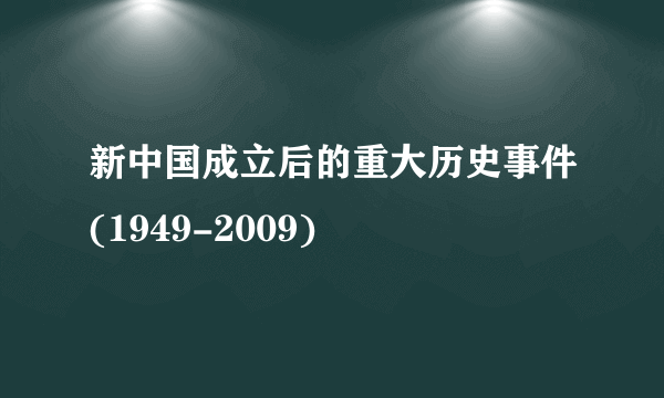 新中国成立后的重大历史事件(1949-2009)