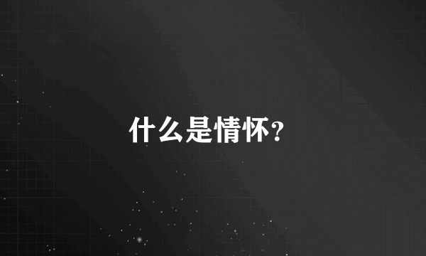 什么是情怀？