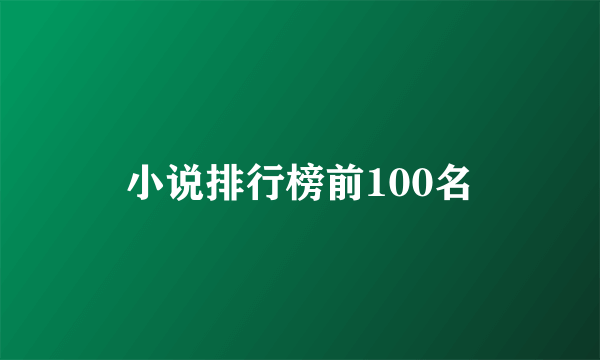 小说排行榜前100名