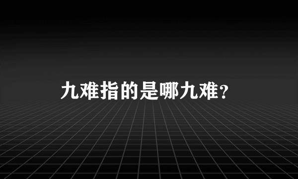 九难指的是哪九难？