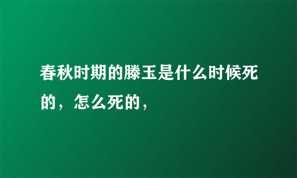 春秋时期的滕玉是什么时候死的，怎么死的，