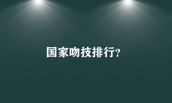 国家吻技排行？