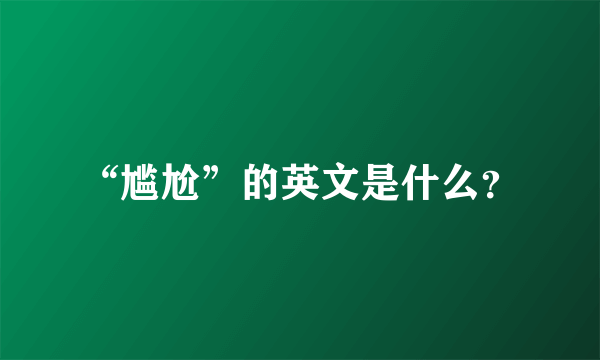 “尴尬”的英文是什么？