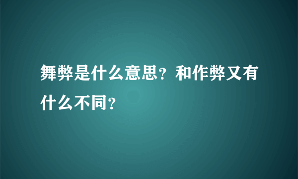 舞弊是什么意思？和作弊又有什么不同？