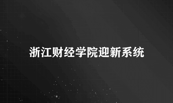 浙江财经学院迎新系统