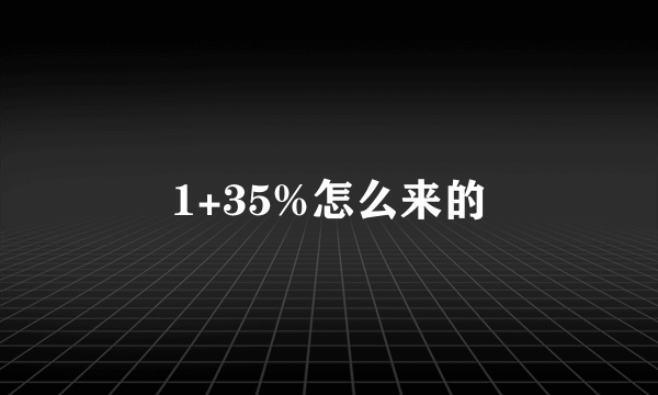 1+35%怎么来的