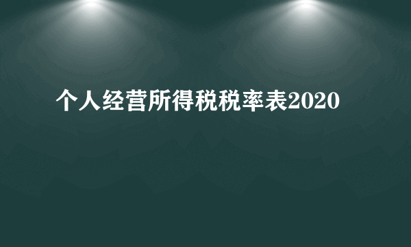 个人经营所得税税率表2020