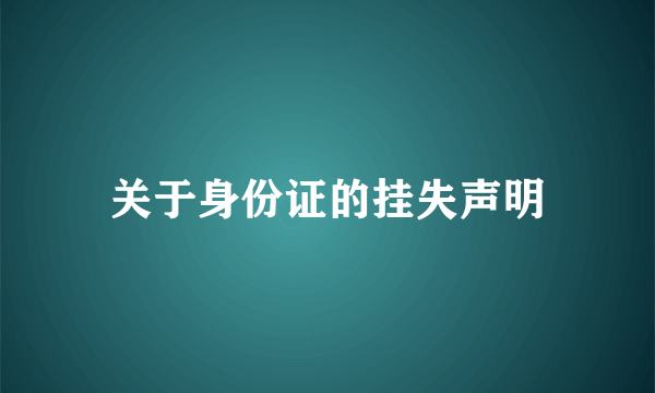 关于身份证的挂失声明